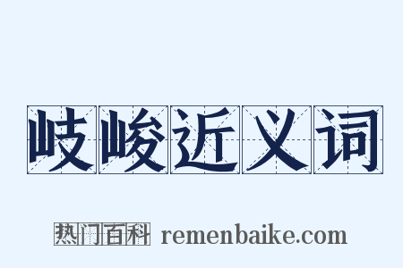 岐峻近义词是什么意思的图片